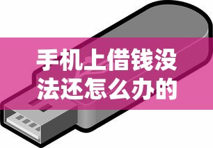 手机上借钱没法还怎么办的话，可以看看这7个平台不需要征信可以借款