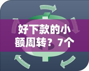 好下款的小额周转？7个支持下款到微信的贷款好下的平台