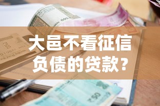 大邑不看征信负债的贷款？6个靠谱网黑逾期下款平台推荐