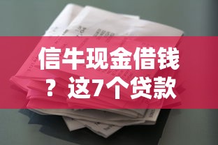 信牛现金借钱？这7个贷款平台不看征信,不看负债值得一试
