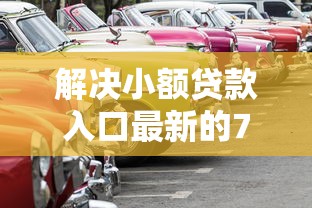 解决小额贷款入口最新的7个靠谱的车抵押贷款平台分享
