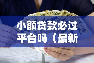小额贷款必过平台吗（最新发布！）7个贷款利息低的平台正规