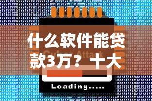 什么软件能贷款3万？十大借钱平台不看综合评估的口子推荐