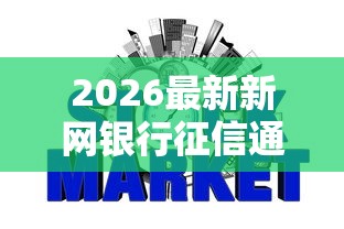 2026最新新网银行征信通不过界面，总结十个逾期了还能在平台贷款！