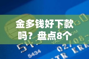 金多钱好下款吗？盘点8个18岁借钱平台给你参考