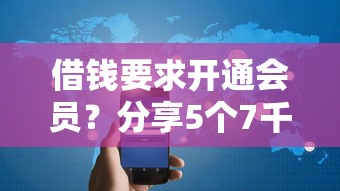 借钱要求开通会员？分享5个7千元无门槛私借平台