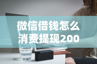 微信借钱怎么消费提现20000元无门槛本月借款平台力荐！分享小额网贷口子20000元无门槛借款