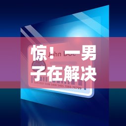 惊！一男子在解决支付宝有啥好下款的小程序时竟然发现9个黑户专用借钱平台，事后分享了出来