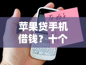 苹果贷手机借钱？十个逾期也不怕的鹿口子贷款