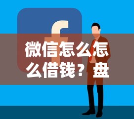 微信怎么怎么借钱？盘点7个企业贷款平台好给你参考