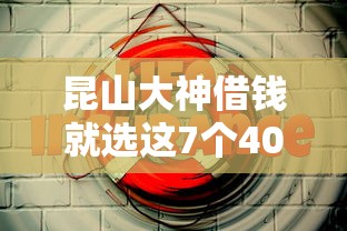 昆山大神借钱就选这7个4000元正规安全的贷款平台