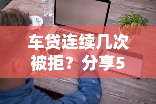 车贷连续几次被拒？分享5个1千元无门槛私借平台