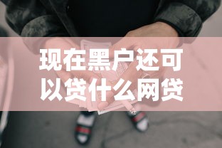 现在黑户还可以贷什么网贷呢？分享6个类似高炮口子的平台