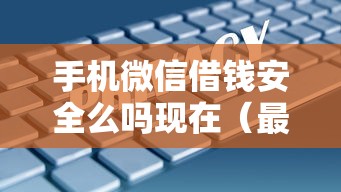 手机微信借钱安全么吗现在（最新发布！）8个好一点的网贷平台