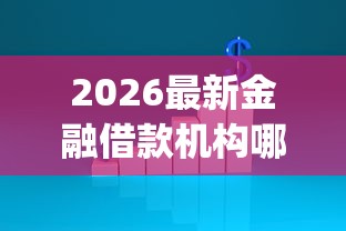 2026最新金融借款机构哪家好下款（支持微信），5个网贷平台app无私分享