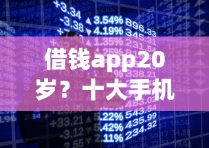 借钱app20岁？十大手机贷款平台推荐