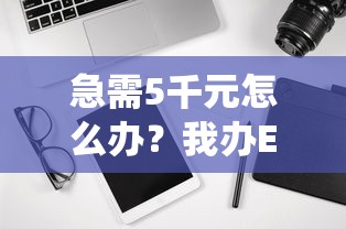 急需5千元怎么办？我办ETC卡银行系统通不过试试这6个无门槛平台