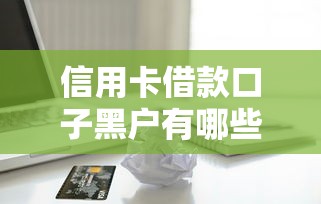 信用卡借款口子黑户有哪些？分享6个靠谱的借钱平台