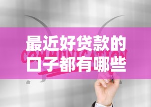 最近好贷款的口子都有哪些的话，可以看看这8个放款快的贷款平台