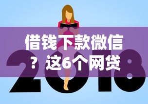 借钱下款微信？这6个网贷平台额度高值得一试