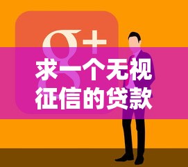 求一个无视征信的贷款软件的话，可以看看这7个官方贷款平台