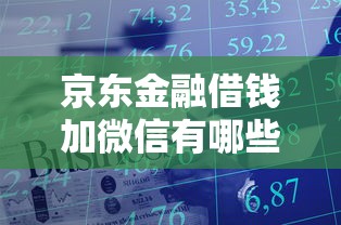 京东金融借钱加微信有哪些？7个借钱的平台推荐给你