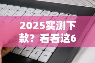 2025实测下款？看看这6个不看综合信用评分能下款的软件怎么样
