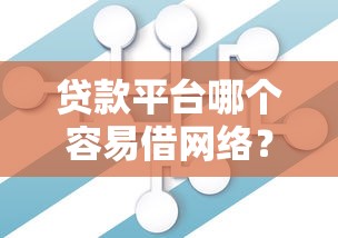 贷款平台哪个容易借网络？2026最新测评10个必下的小额贷款口子