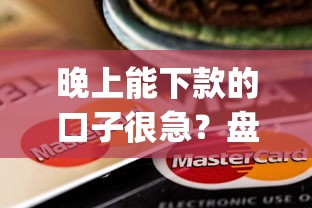 晚上能下款的口子很急？盘点5个周周到贷款相同系列的app给你参考