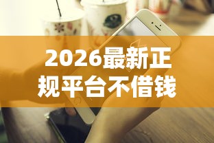 2026最新正规平台不借钱（支持支付宝），7个2025好下款的口子无私分享