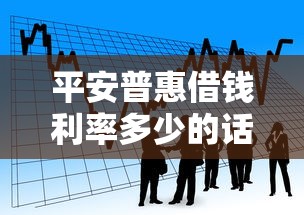 平安普惠借钱利率多少的话，可以看看这5个凭支付宝花呗贷款的软件