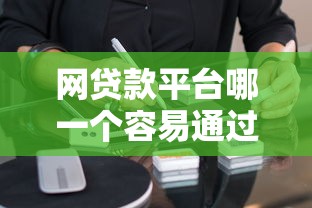 网贷款平台哪一个容易通过的？这7个到底什么软件可以借钱黑户可以试试
