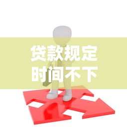 贷款规定时间不下款？十个逾期也不怕的18岁可以贷款的平台