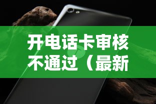 开电话卡审核不通过（最新发布！）9个无视征信黑白100%秒下网贷口子