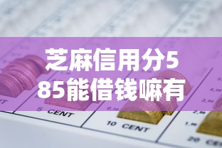 芝麻信用分585能借钱嘛有哪些？10个网贷综合评分不足平台能借2000块急用推荐给你