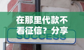 在那里代款不看征信？分享5个5千元无门槛私借平台