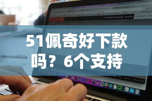 51佩奇好下款吗？6个支持下款到微信的网黑逾期下款软件