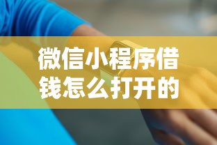 微信小程序借钱怎么打开的话，可以看看这8个微信里的贷款平台