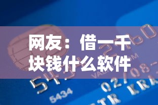 网友：借一千块钱什么软件好下款？求介绍几款有没有正规的贷款平台