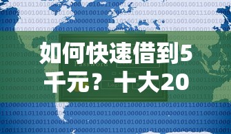 如何快速借到5千元？十大2025新口子不看征信推荐