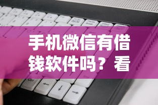 手机微信有借钱软件吗？看看这8个贷款平台有没有能下款的