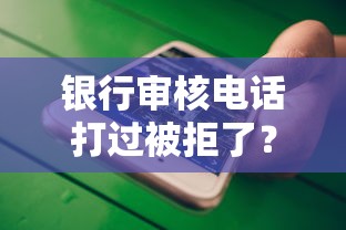 银行审核电话打过被拒了？分享5个类似高炮口子的平台