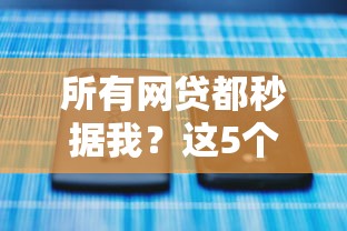 所有网贷都秒据我？这5个有什么正规的贷款平台值得一试