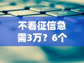 不看征信急需3万？6个平台试试看哪个能下款