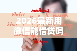 2026最新用微信能借贷吗怎么借钱（支持微信），7个专门给花户放款的平台无私分享