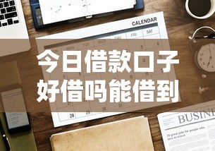 今日借款口子好借吗能借到钱吗？4000元无门槛借款7个平台推荐