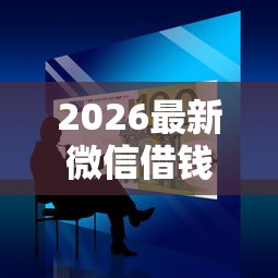 2026最新微信借钱新软件是真的吗，总结十个秒下700芝麻分贷款平台！