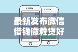 最新发布微信借钱微粒贷好不好，私人借钱8千元有这8个渠道