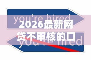 2026最新网贷不审核的口子有哪些（支持微信），5个平台不看征信不看负债好下款无私分享
