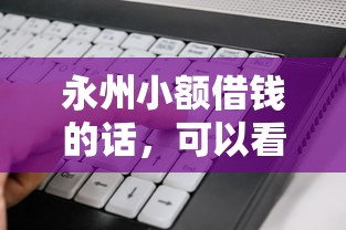 永州小额借钱的话，可以看看这7个不看黑户下款的软件